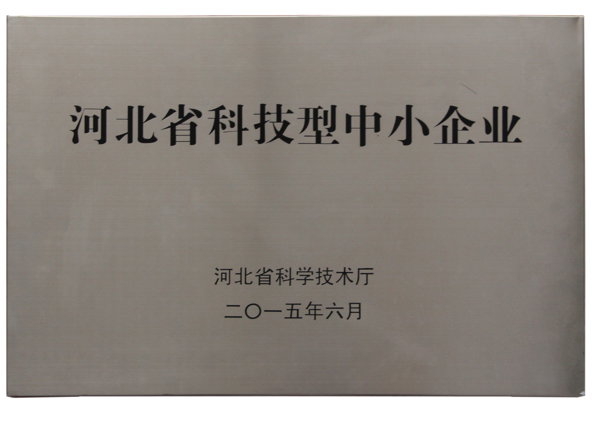 河北省科技型中小企業(yè)